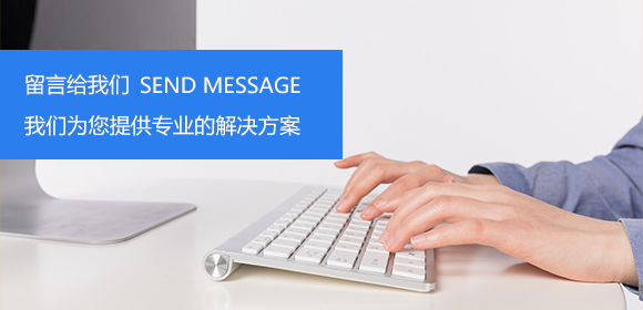 留言给我们